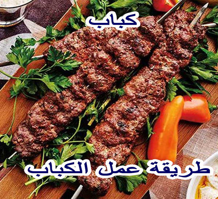 طريقة عمل الكباب