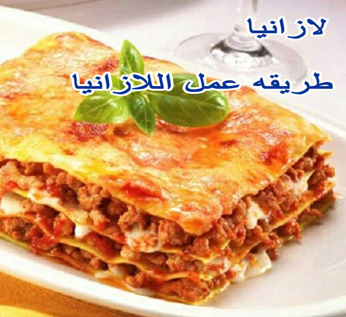 لازانيا طريقه عمل اللازانيا