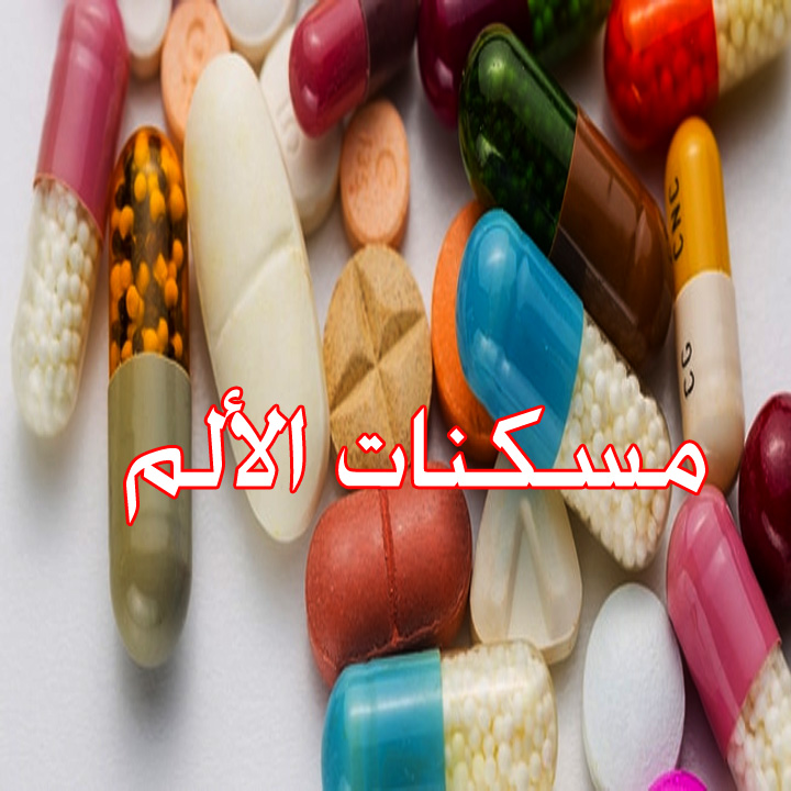 مسكنات الألم 