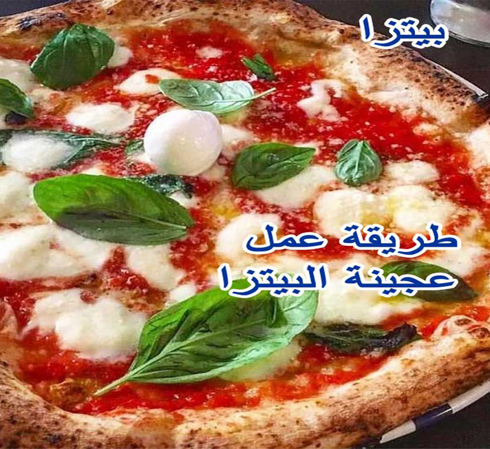 بيتزا طريقة عمل عجينة البيتزا