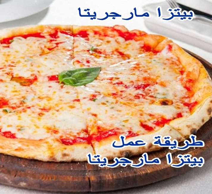  بيتزا مارجريتا طريقة عمل بيتزا مارجريتا 