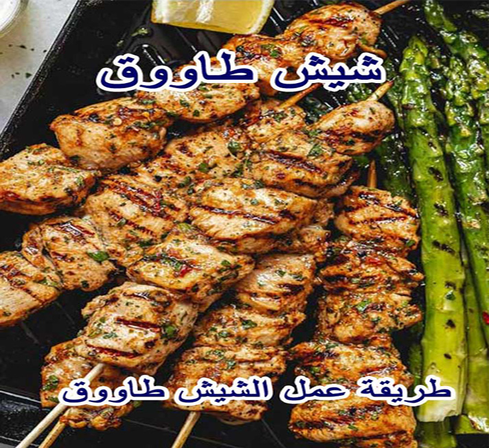 طريقة عمل الشيش طاووق