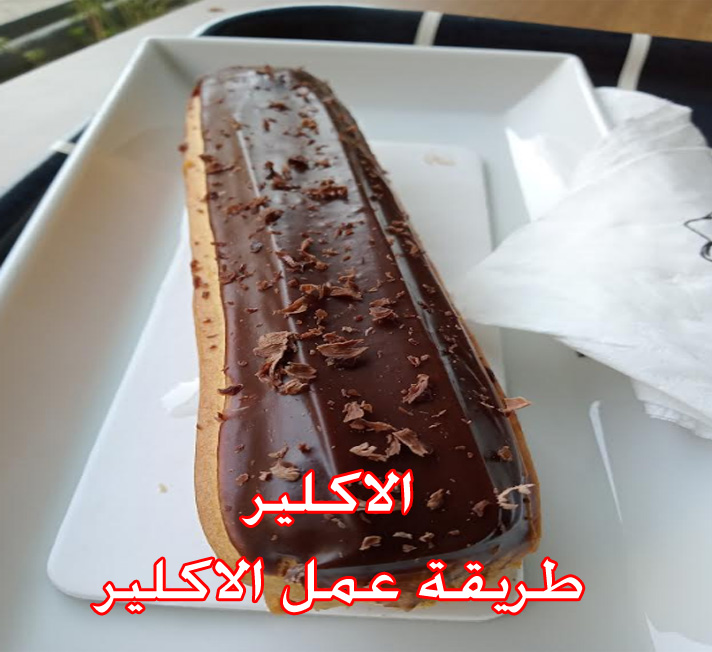 الاكلير طريقة عمل الاكلير 
