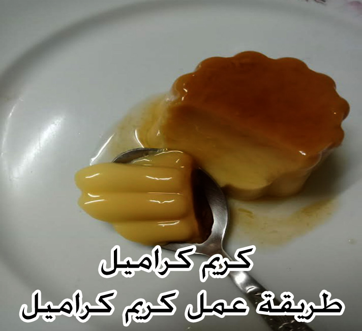 كريم كراميل طريقة كريم كراميل 