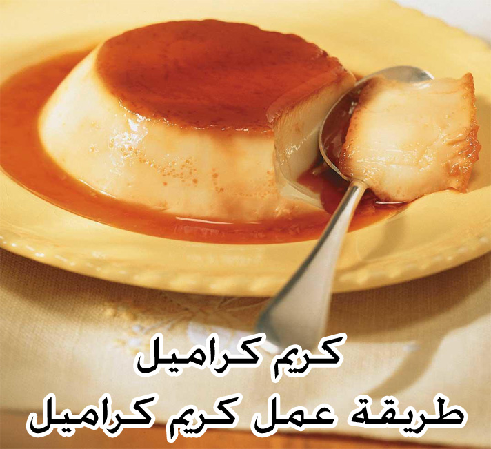 كريم كراميل طريقة كريم كراميل 