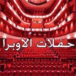 حفلات الاوبرا