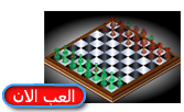 لعبة شطرنج أون لاين لعبة الشطرنج 